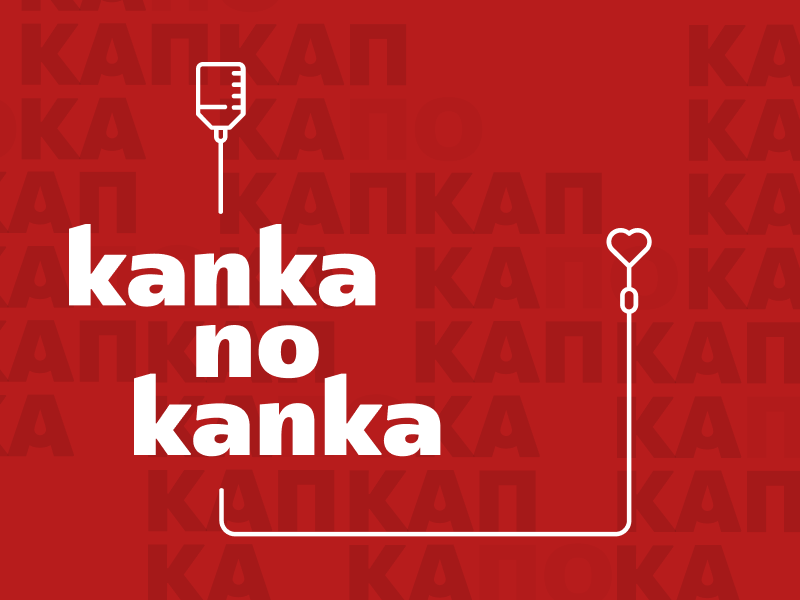 Капка по капка